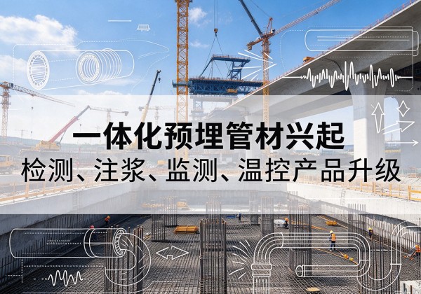 榆中一体化管材产品兴起，声测注浆一体管、多功能预埋管应用增多